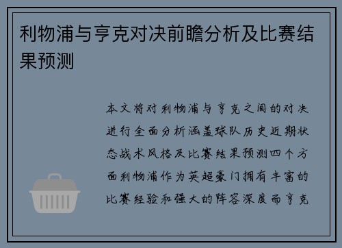 利物浦与亨克对决前瞻分析及比赛结果预测 利物浦与亨克对决前瞻分析及比赛结果预测