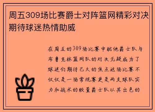 周五309场比赛爵士对阵篮网精彩对决期待球迷热情助威