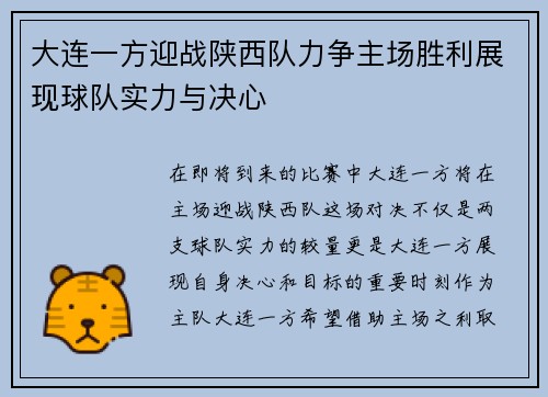 大连一方迎战陕西队力争主场胜利展现球队实力与决心 大连一方迎战陕西队力争主场胜利展现球队实力与决心