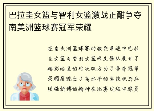 巴拉圭女篮与智利女篮激战正酣争夺南美洲篮球赛冠军荣耀