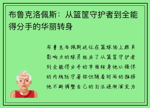 布鲁克洛佩斯：从篮筐守护者到全能得分手的华丽转身