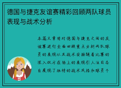 德国与捷克友谊赛精彩回顾两队球员表现与战术分析