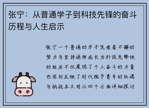 张宁：从普通学子到科技先锋的奋斗历程与人生启示