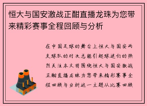 恒大与国安激战正酣直播龙珠为您带来精彩赛事全程回顾与分析