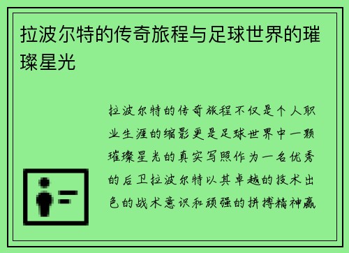 拉波尔特的传奇旅程与足球世界的璀璨星光