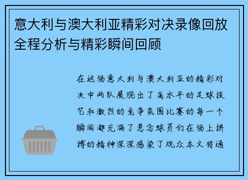 意大利与澳大利亚精彩对决录像回放全程分析与精彩瞬间回顾